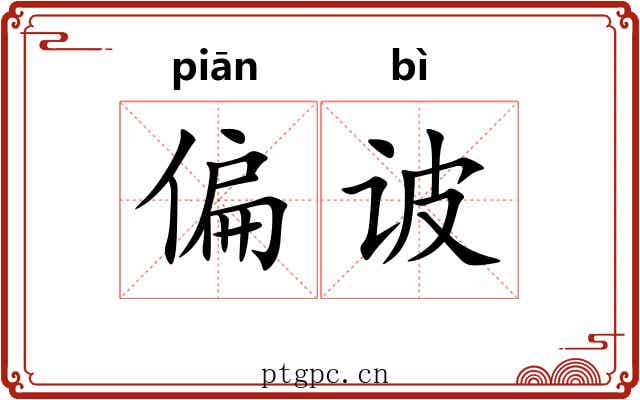 偏诐