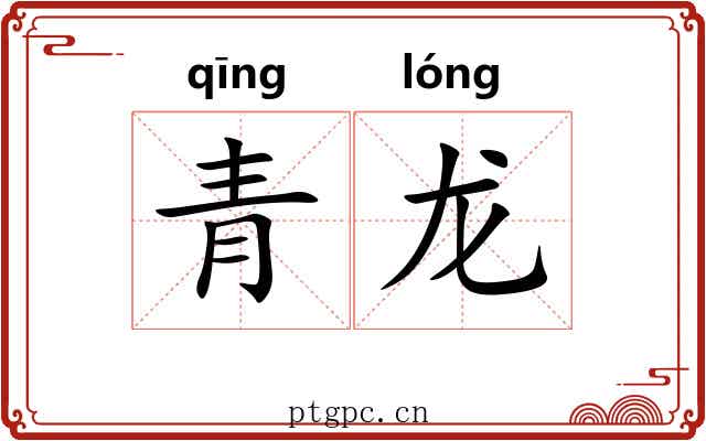 青龙 青龙