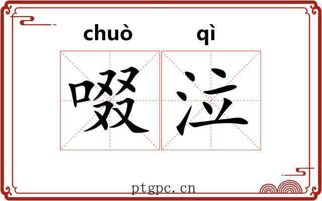 啜泣