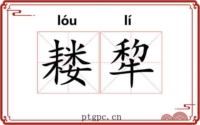耧犂