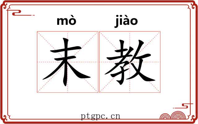 末教