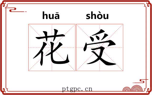花受