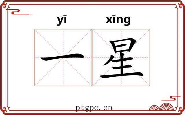 一星 一星
