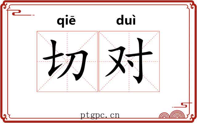 切对