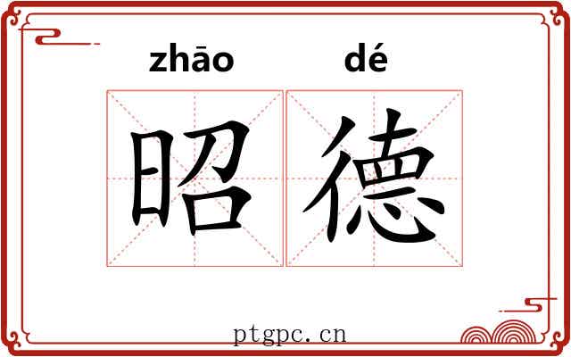 昭德
