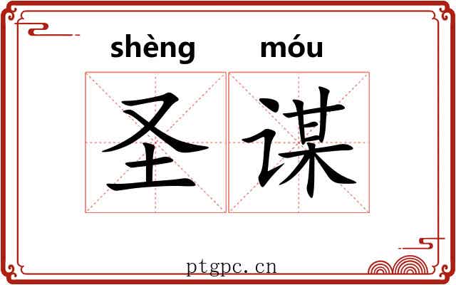 圣谋