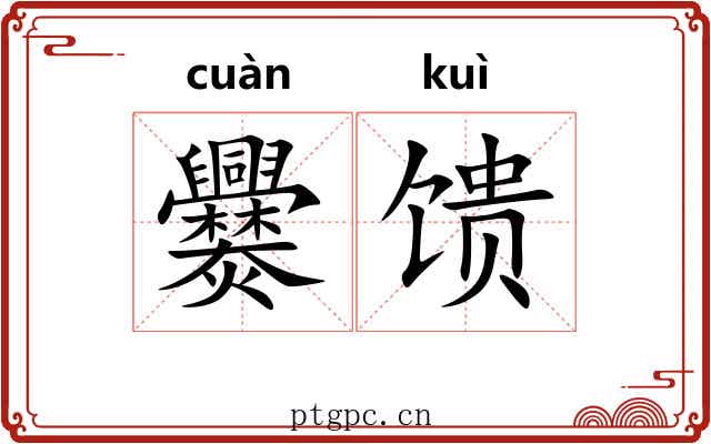 爨馈