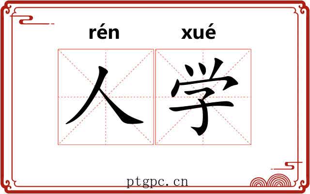 人学 人学
