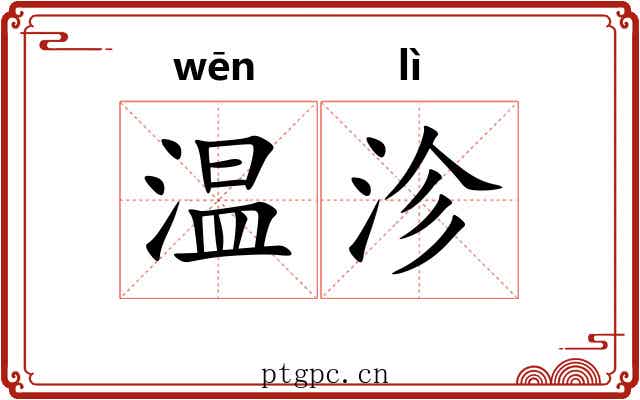 温沴
