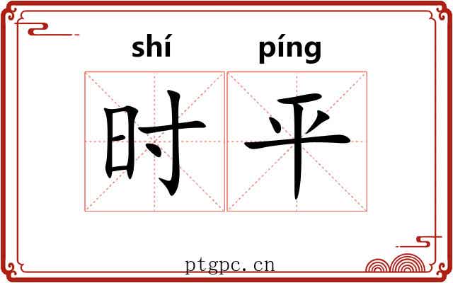 时平 时平