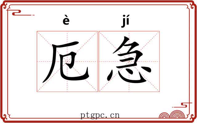 厄急