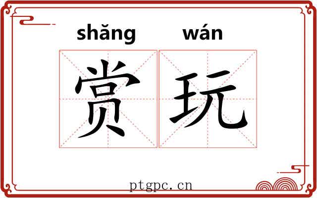 赏玩