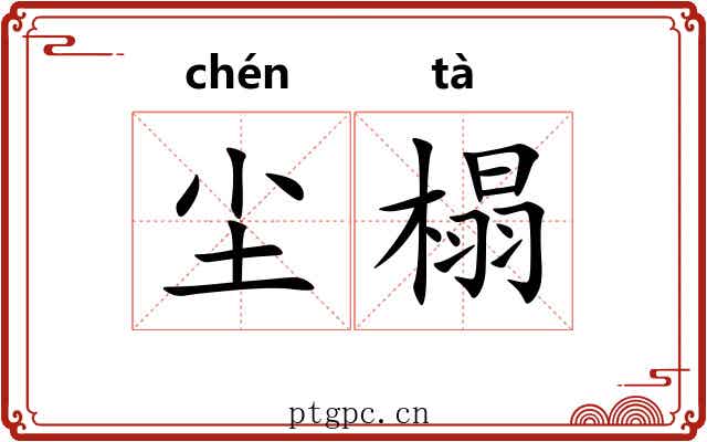 尘榻