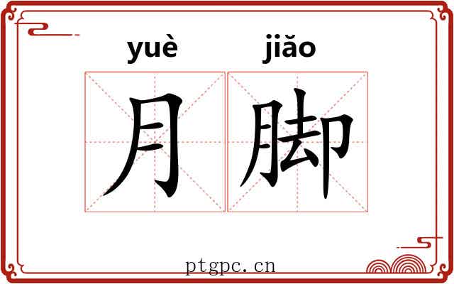月脚 月脚