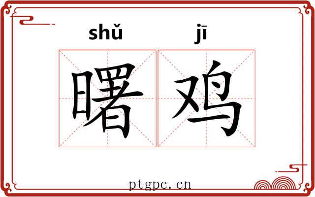 曙鸡