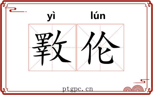 斁伦