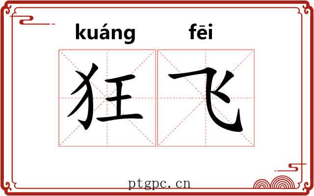 狂飞 狂飞