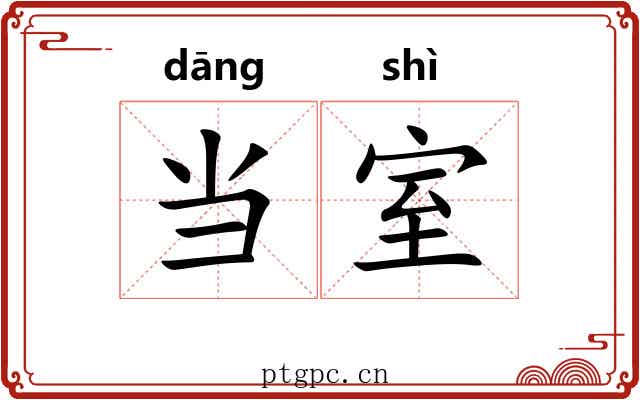 当室 当室