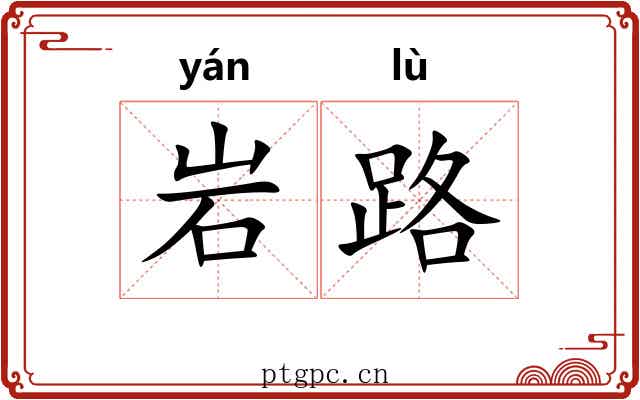 岩路 岩路