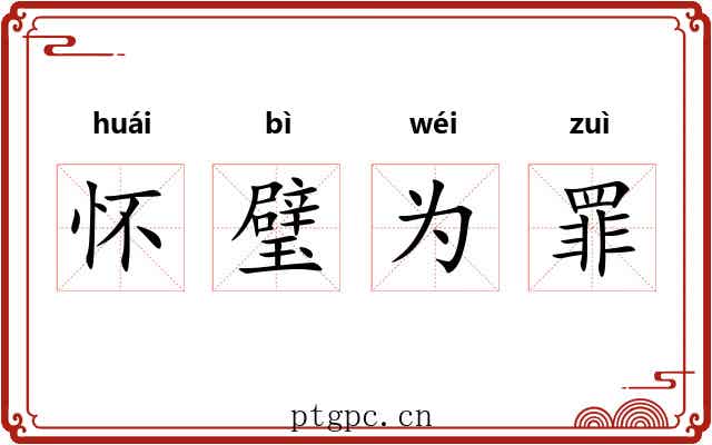 怀璧为罪 怀璧为罪