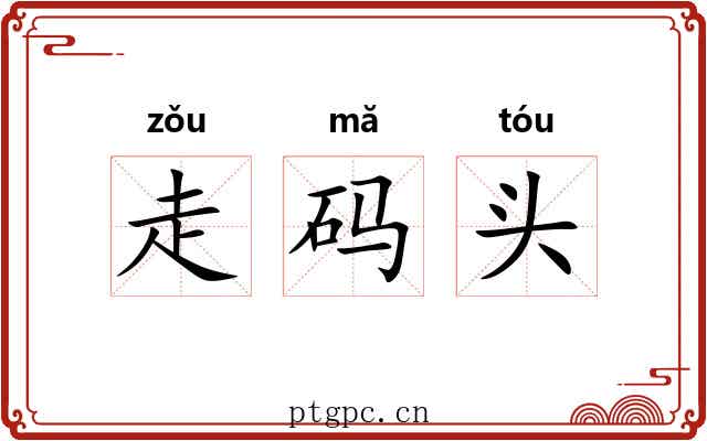 走码头