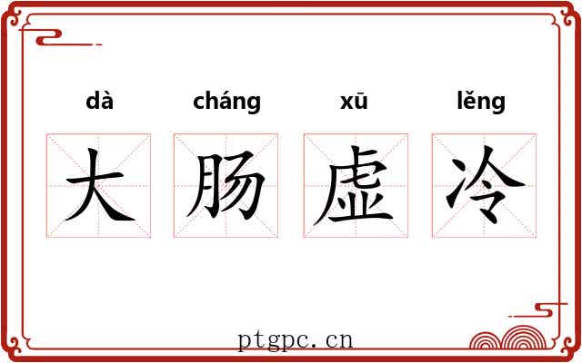大肠虚冷