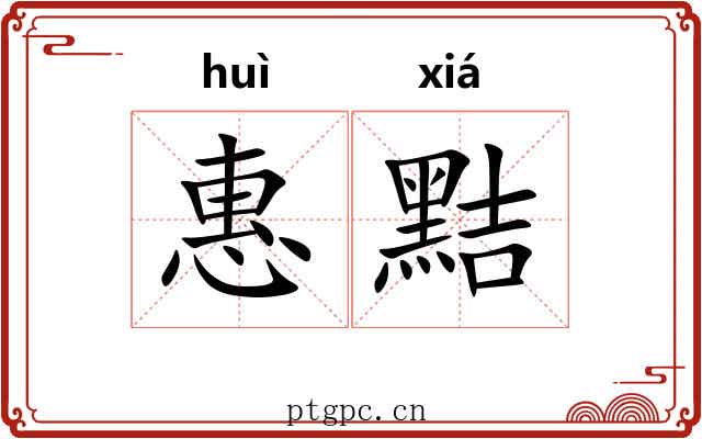 惠黠