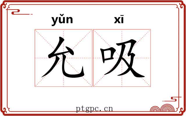 允吸