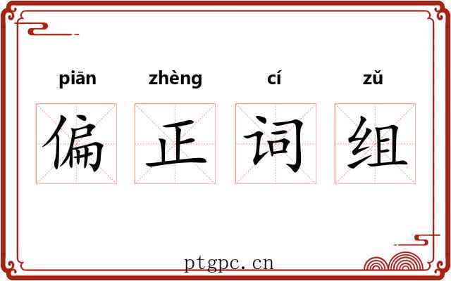 偏正词组 偏正词组