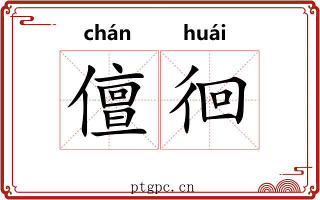 儃徊