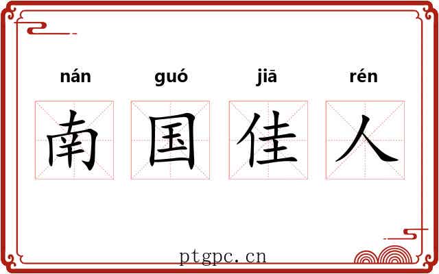 南国佳人 南国佳人