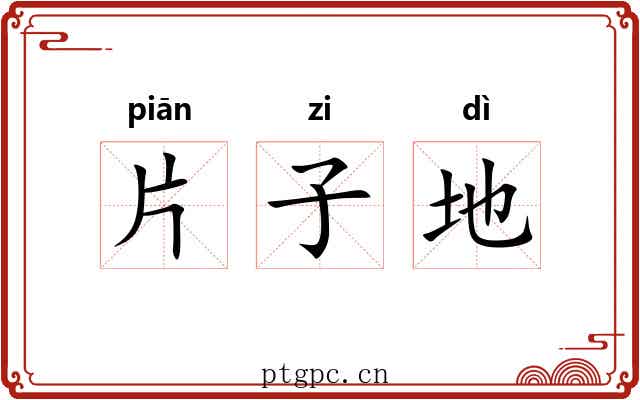 片子地