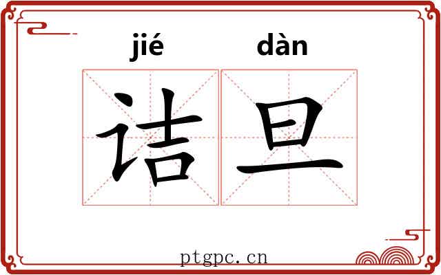 诘旦