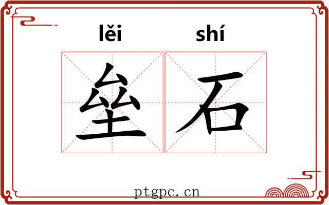 垒石 垒石