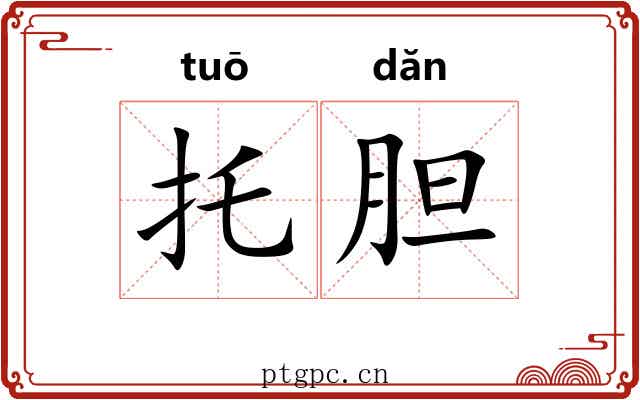 托胆 托胆