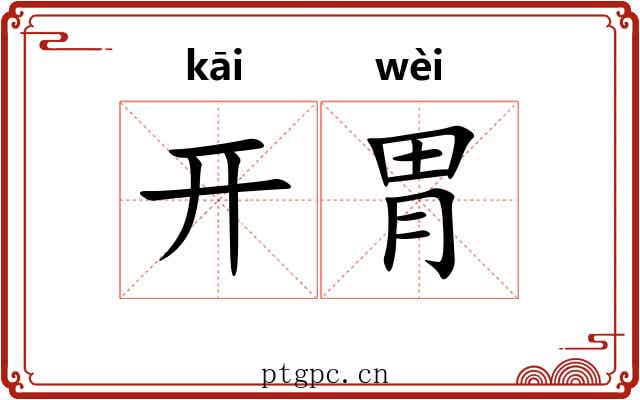 开胃 开胃