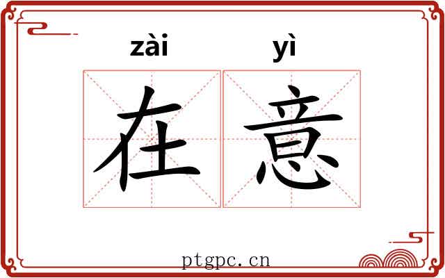 在意 在意
