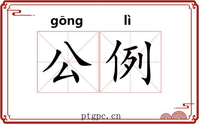 公例 公例