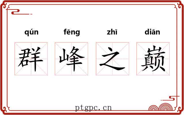 群峰之巅