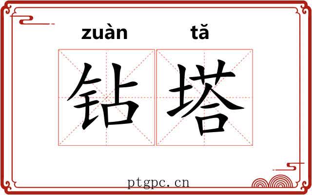钻塔