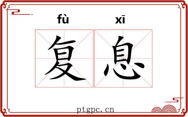 复息 复息