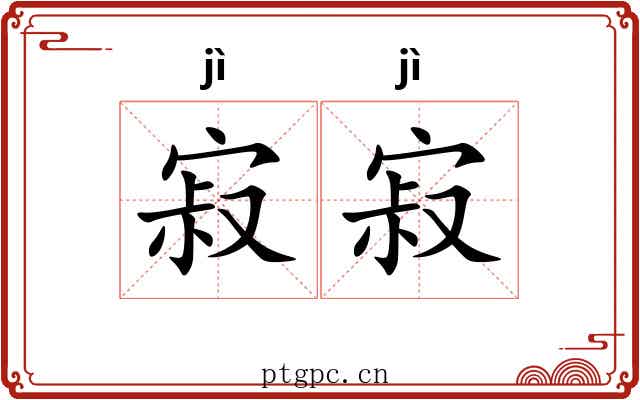 寂寂 寂寂