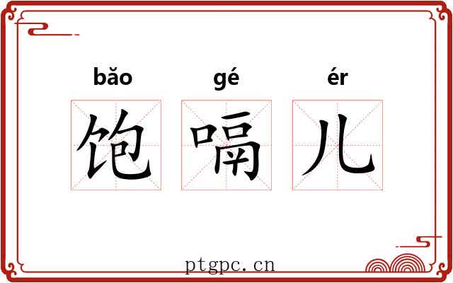 饱嗝儿