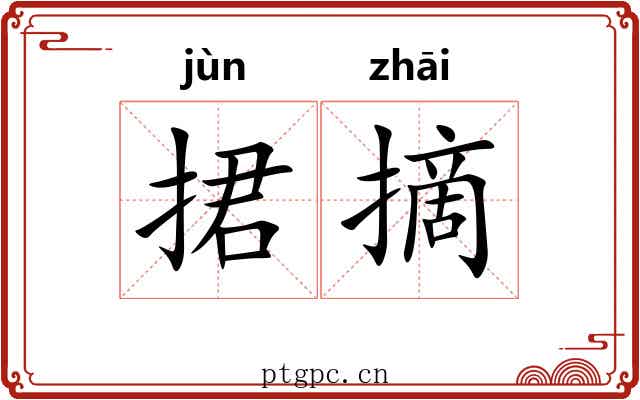 捃摘