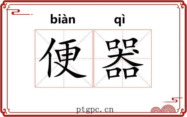 便器