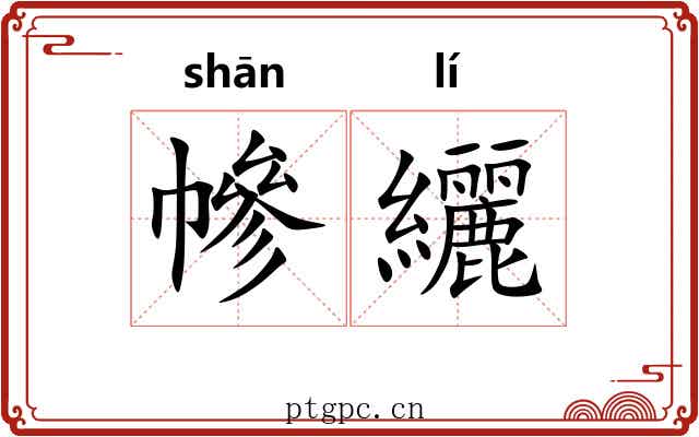 幓纚
