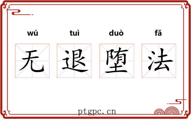 无退堕法 无退堕法