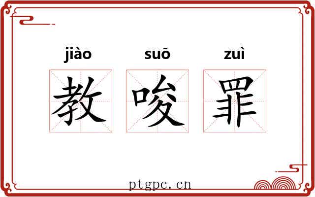 教唆罪