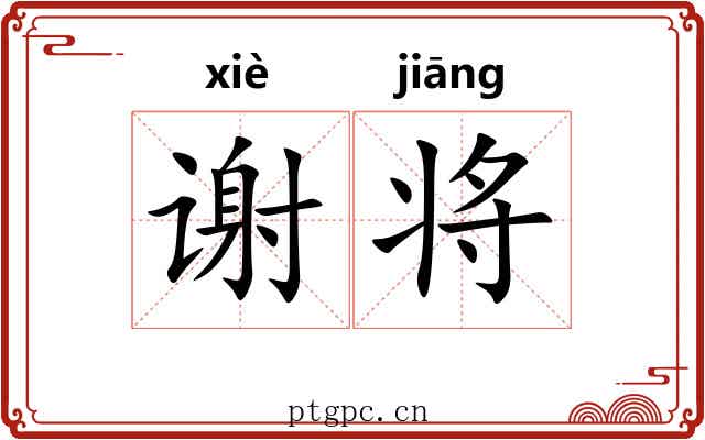谢将 谢将