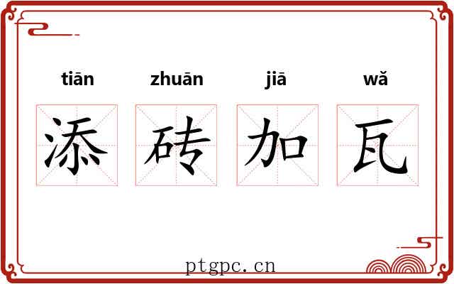 添砖加瓦 添砖加瓦